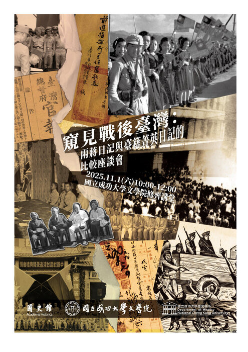 窺見戰後臺灣：兩蔣日記與臺籍菁英日記的比較圖片