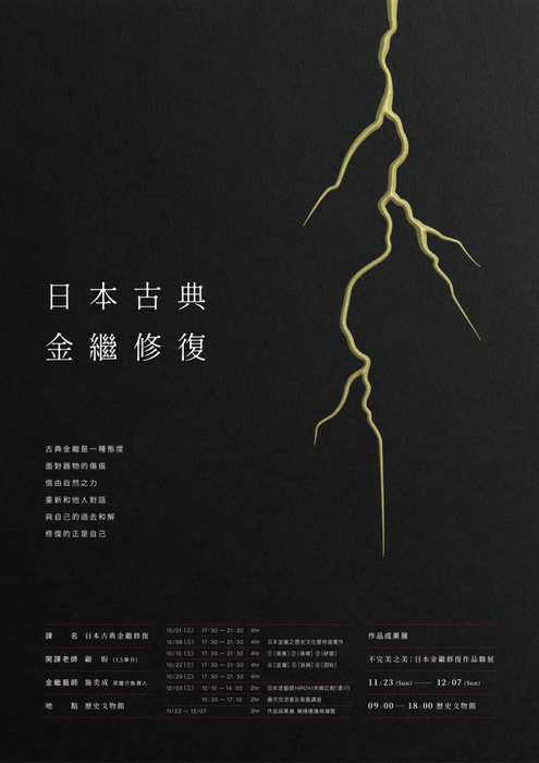 114-1「日本古典金繼修復」（彈性課程，大學部，1.5 學分)圖片
