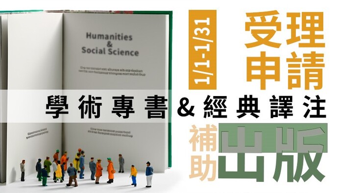專書／經典譯注出版補助