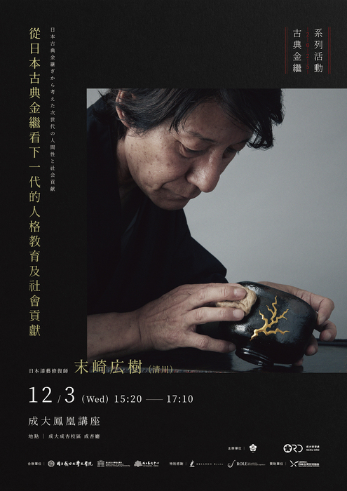 2025成大鳳凰講座 從日本古典金繼看下一代的人格教育及社會貢獻