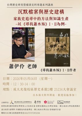 【台灣歷史研究暨檔案史料專題系列講座1150504】圖片