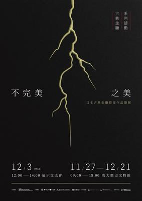 古典金繼_系列活動圖片