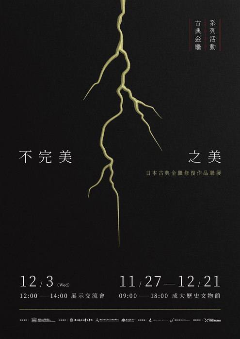不完美之美：日本古典金繼修復作品聯展