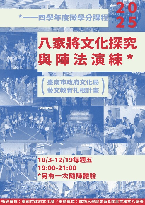114-1學期「八家將文化與陣法演練」 （彈性課程，大學部，2 學分)圖片