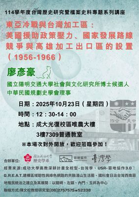 台灣歷史研究暨檔案史料專題系列講座1141023圖片