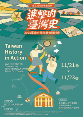 進擊的臺灣史：2025臺灣史國際學術研討會圖片