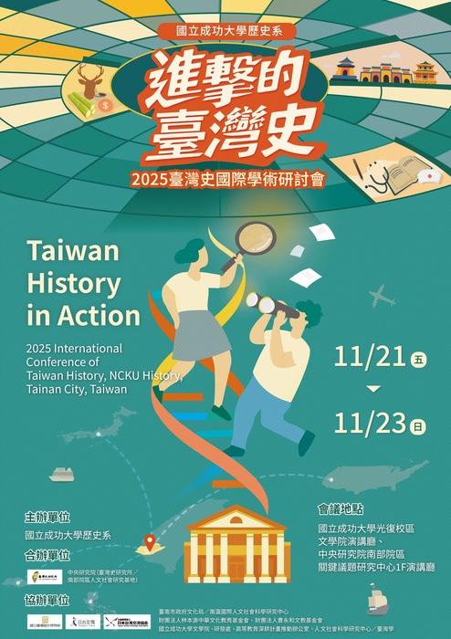進擊的臺灣史：2025臺灣史國際學術研討會圖片