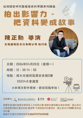 【台灣歷史研究暨檔案史料專題系列講座 1150420】圖片