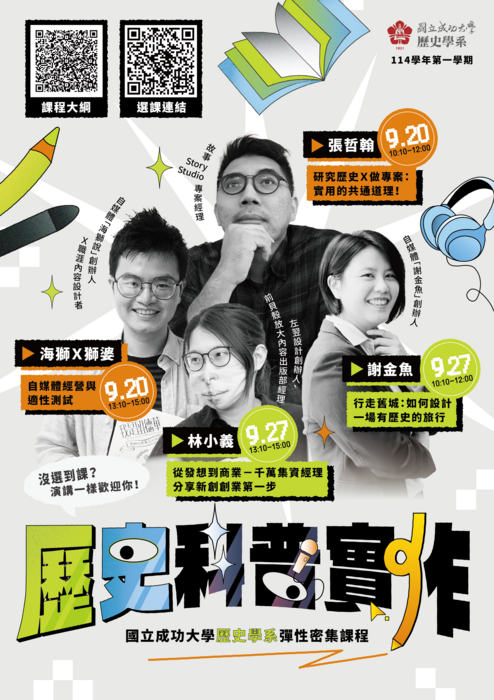 114-1「歷史科普實作」(彈性課程,大學部,1學分)圖片