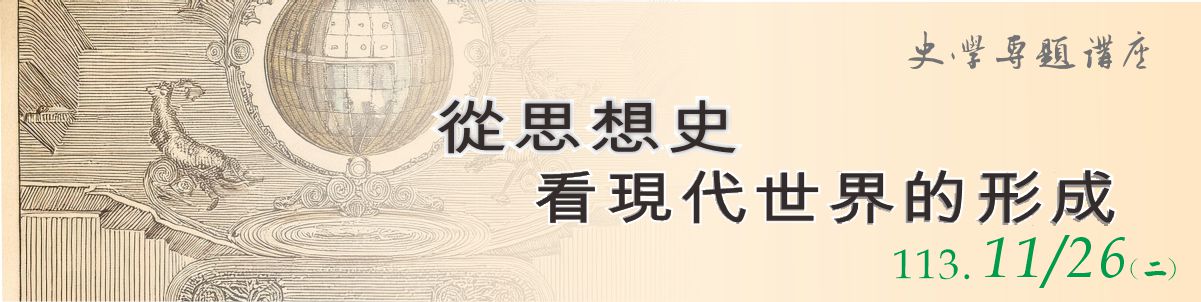 史學專題講座97