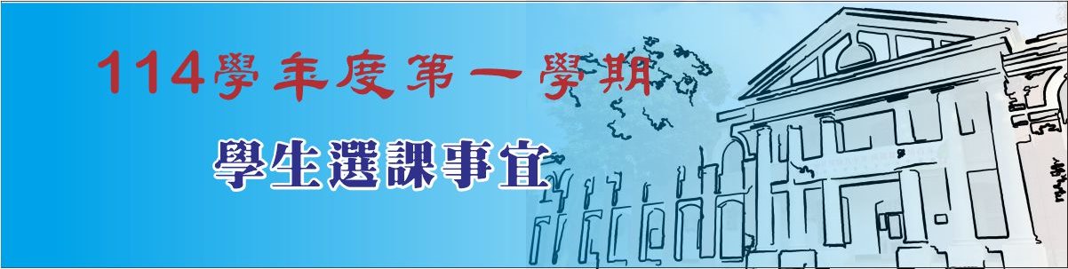 114-1選課