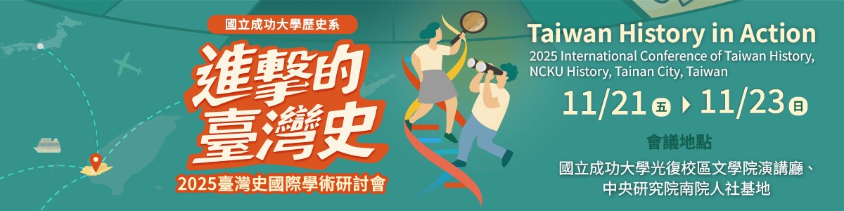進擊的臺灣史：2025臺灣史國際學術研討會