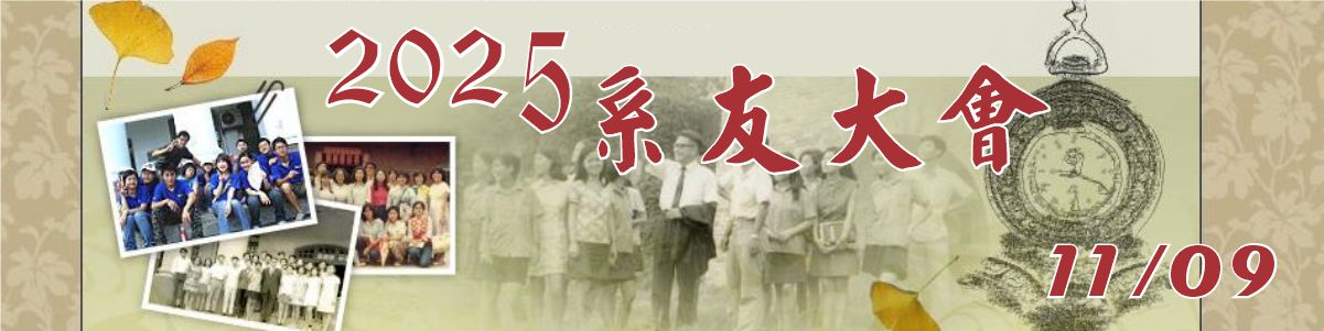 2025系友大會