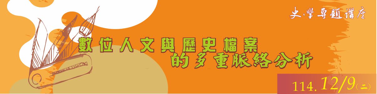 史學專題講座 101