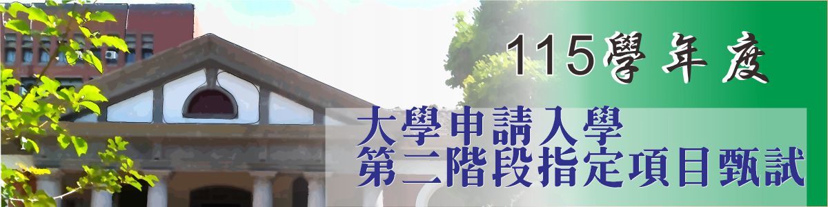 115大學推甄面試