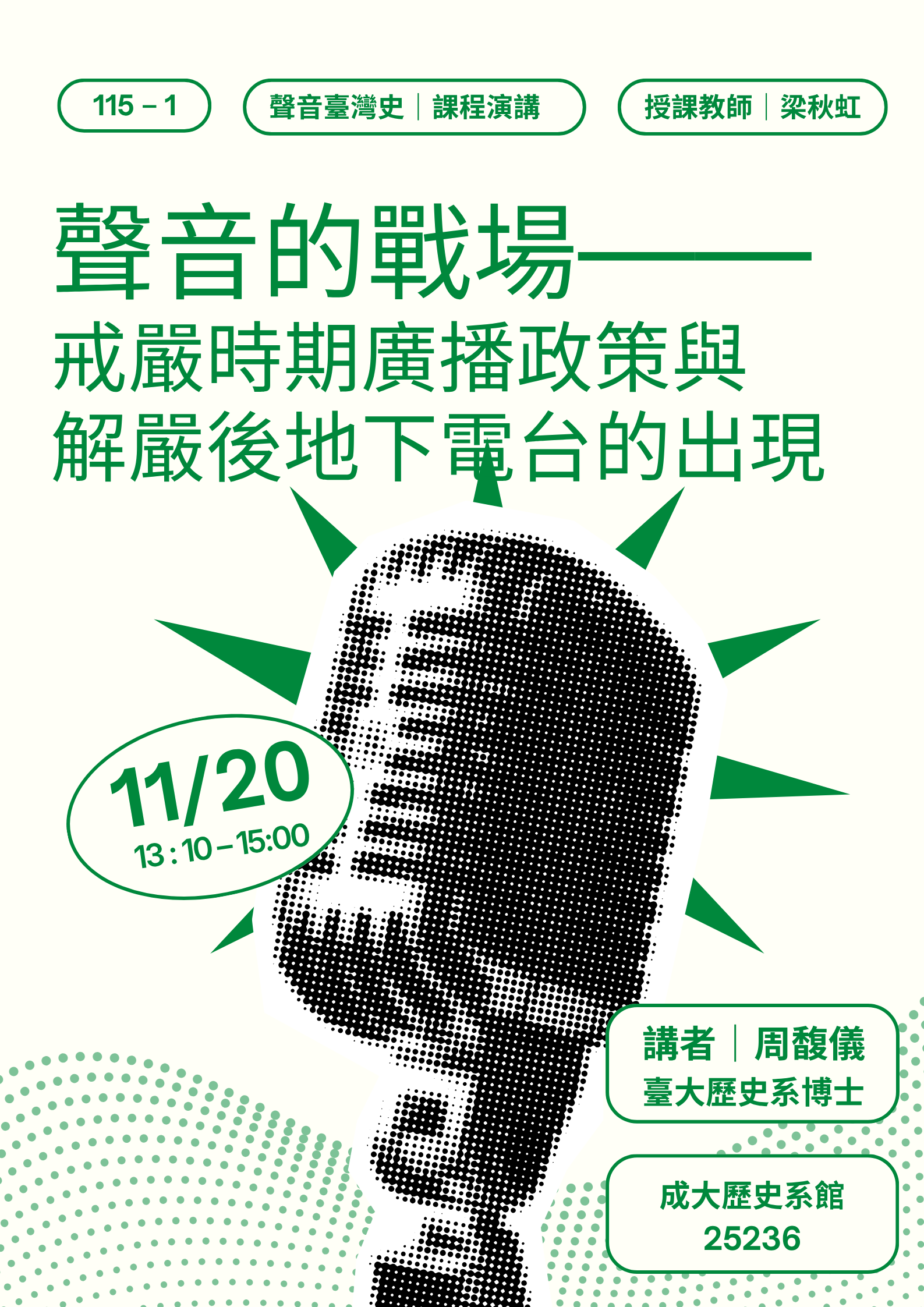 聲音的戰場— 戒嚴時期廣播政策與解嚴後地下電台的出現